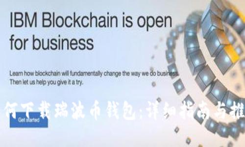 如何下载瑞波币钱包:详细指南与推荐