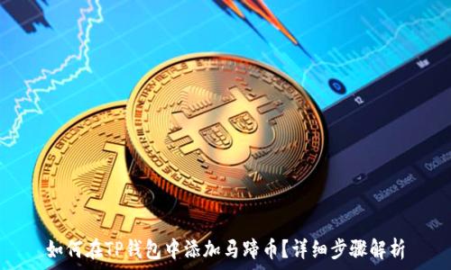 如何在TP钱包中添加马蹄币?详细步骤解析