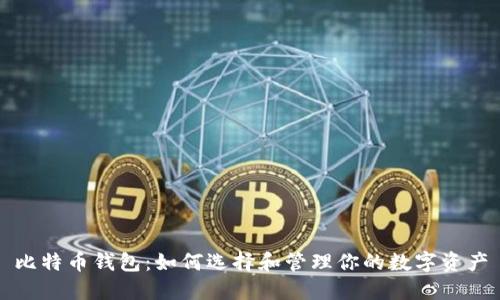 比特币钱包：如何选择和管理你的数字资产