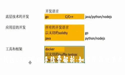TP钱包USDT变现手续费解析:如何降低交易成本