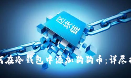 如何在冷钱包中添加狗狗币：详尽指南