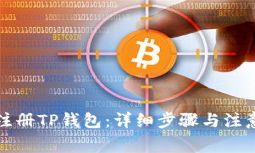 如何注册TP钱包:详细步骤与注意事项