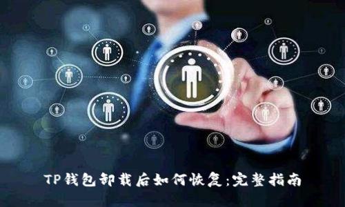 TP钱包卸载后如何恢复：完整指南