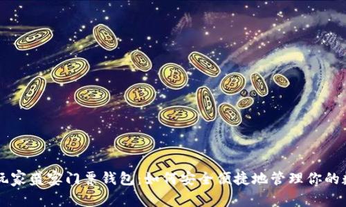 以太坊玩家盛宴门票钱包：如何安全便捷地管理你的数字资产