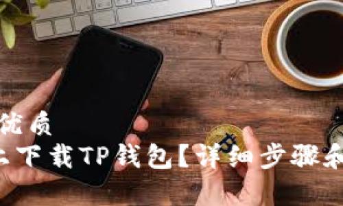 思考一个且的优质
如何在苹果6上下载TP钱包?详细步骤和常见问题解答