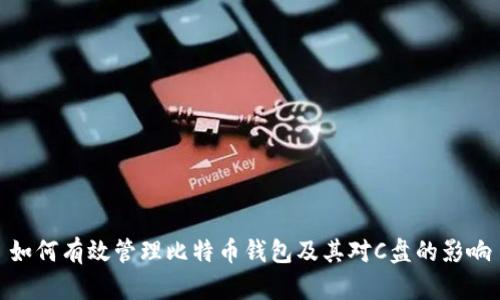 如何有效管理比特币钱包及其对C盘的影响