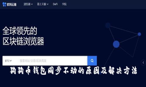 狗狗币钱包同步不动的原因及解决方法